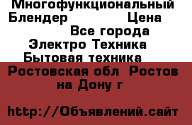 Russell Hobbs Многофункциональный Блендер 23180-56 › Цена ­ 8 000 - Все города Электро-Техника » Бытовая техника   . Ростовская обл.,Ростов-на-Дону г.